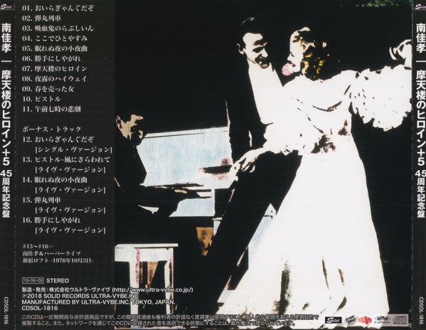 南佳孝* : 摩天楼のヒロイン +5 (CD, Album, RE, RM, 45t)