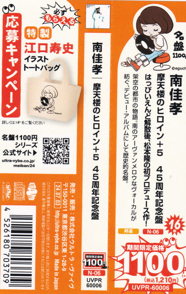 南佳孝* : 摩天楼のヒロイン +5 (CD, Album, RE, RM, 45t)