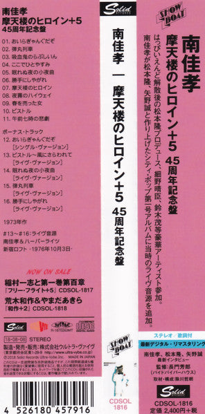 南佳孝* : 摩天楼のヒロイン +5 (CD, Album, RE, RM, 45t)