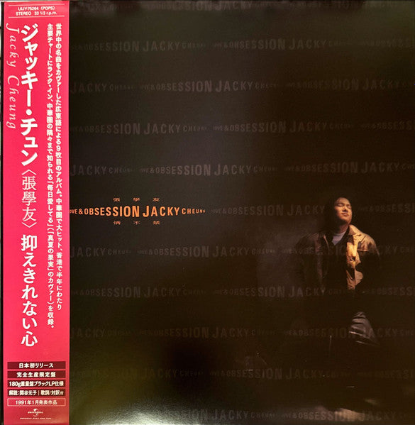 Jacky Cheung = ジャッキー・チュン (張學友)* : 情不禁 (Love & Obsession) = 抑えきれない心 (LP, Ltd, RE)