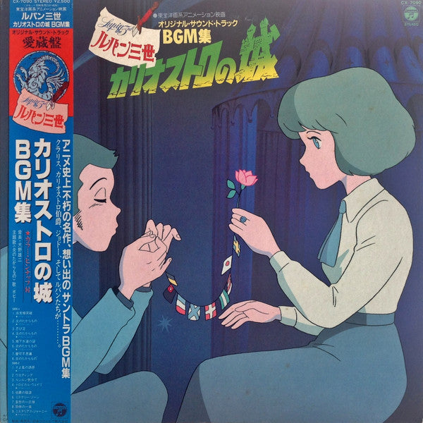 ユー&ザ・エクスプロージョン・バンド* = You & The Explosion Band : ルパン三世 カリオストロの城 オリジナル・サウンド・トラック BGM集 = Lupin The 3rd The Castle Of Cagliostro Original Soundtrack BGM Collection (LP, Album)