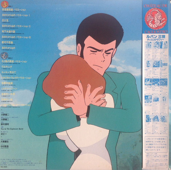ユー&ザ・エクスプロージョン・バンド* = You & The Explosion Band : ルパン三世 カリオストロの城 オリジナル・サウンド・トラック BGM集 = Lupin The 3rd The Castle Of Cagliostro Original Soundtrack BGM Collection (LP, Album)