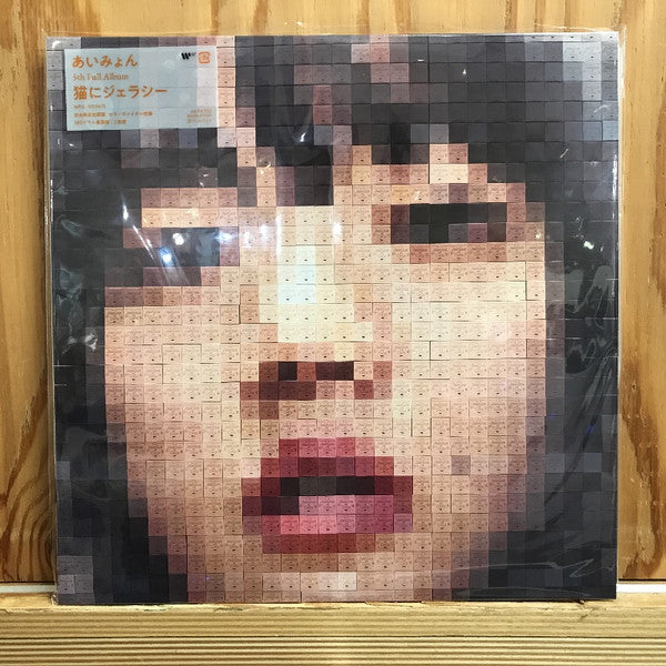 Aimyon : 猫にジェラシー (2xLP, Album, Ltd, 180)