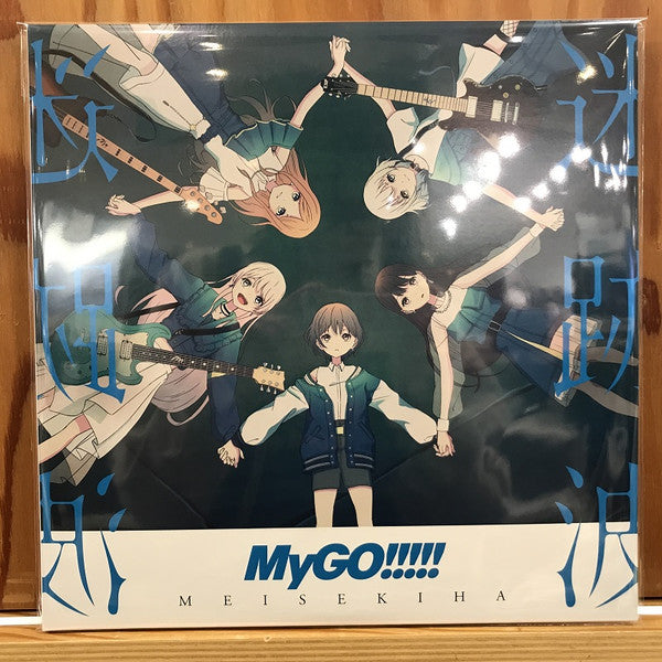 MyGO!!!!! : Meisekiha = 迷跡波 (2xLP, Album, Ltd)