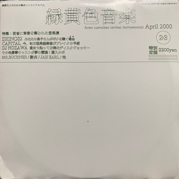Shing02 : 緑黄色音楽 (Homo Caeruleus Cerinus Instrumentals) (2xLP, Album)
