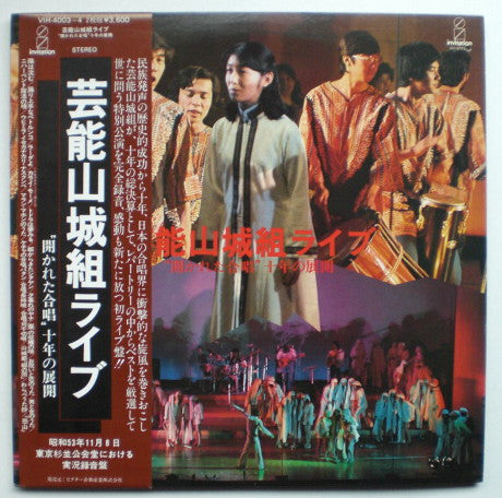 芸能山城組* : 芸能山城組ライブ："開かれた合唱" 十年の展開 (2xLP, Gat)