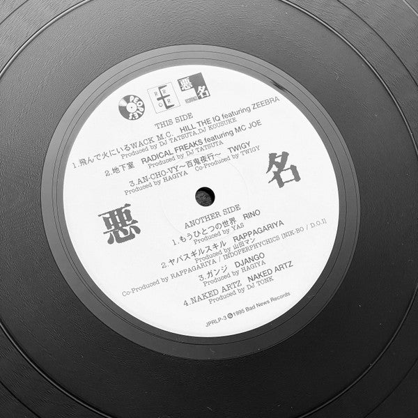Various : 悪 名 (LP, Comp)