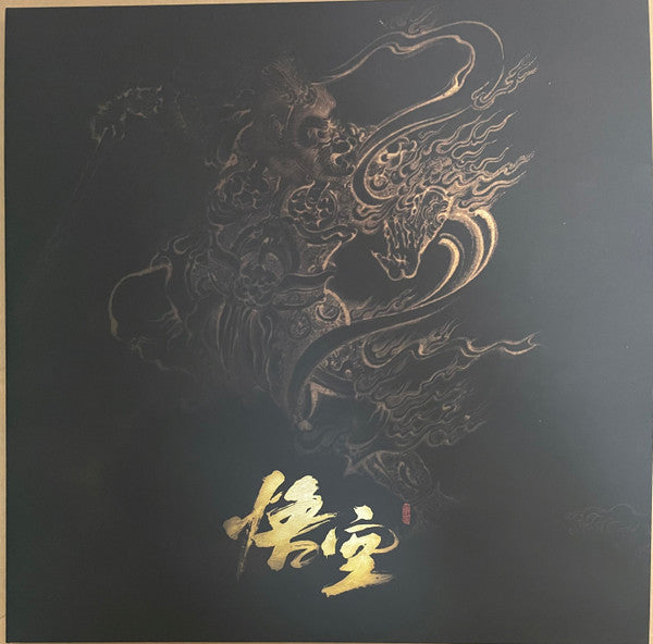 黒神話 悟空 BLACK MYTH WUKONG OSTアルバム LP2枚 黒神話 悟空 BLACK MYTH WUKONG OSTアルバム数量限定 LP - メルカリ