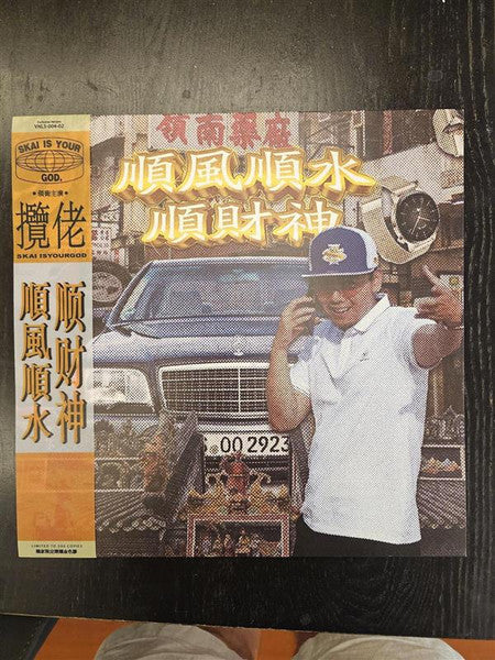 Skaisyourgod :  順風順水順財神 (LP, Num)