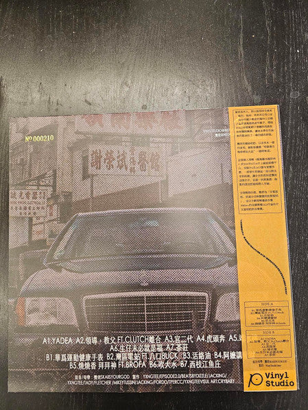 Skaisyourgod :  順風順水順財神 (LP, Num)