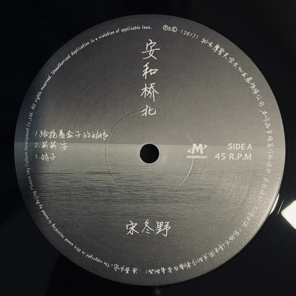 Buy 宋冬野= 宋冬野: 安和桥北(2xLP, Album, Ltd, RE) Online