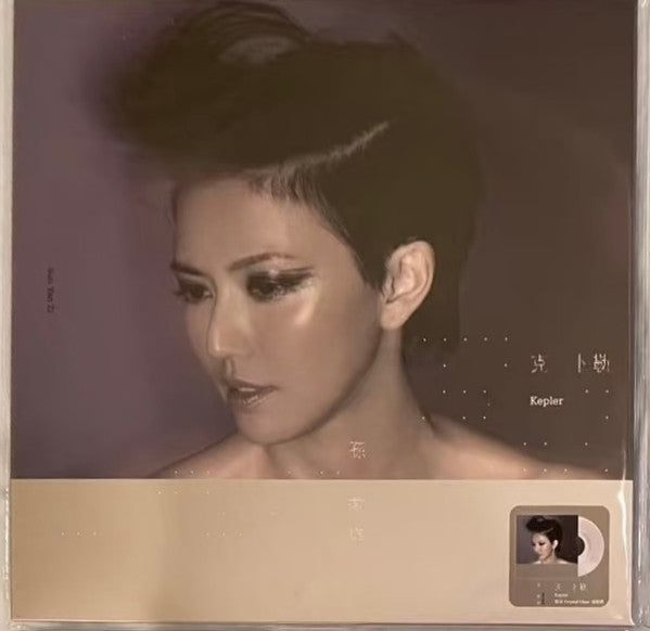 Stefanie Sun : 克卜勒 (Kepler) (LP, Album, RP, Tra)
