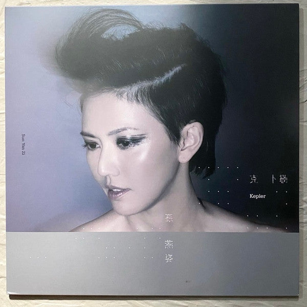 Stefanie Sun : 克卜勒 (Kepler) (LP, Album, RP, Tra)