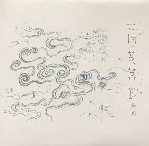 稷廬 : 阿笈暮鈔歌集 (LP, Album, Ltd, Cle + 7", S/Sided, Single, Cle)