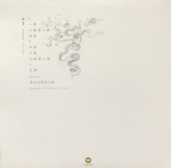 稷廬 : 阿笈暮鈔歌集 (LP, Album, Ltd, Cle + 7", S/Sided, Single, Cle)