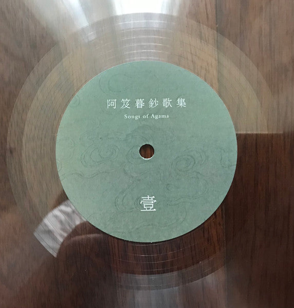 稷廬 : 阿笈暮鈔歌集 (LP, Album, Ltd, Cle + 7", S/Sided, Single, Cle)