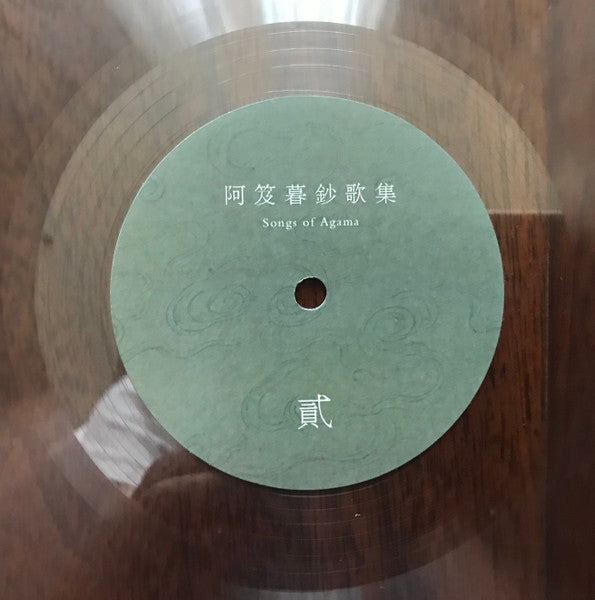 稷廬 : 阿笈暮鈔歌集 (LP, Album, Ltd, Cle + 7", S/Sided, Single, Cle)