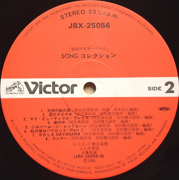飯島真理* / 土井美加* / 藤原誠* : Macross Song Collection = 超時空要塞マクロス Song コレクション (LP, Comp)
