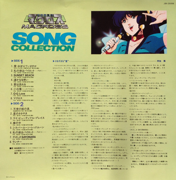 飯島真理* / 土井美加* / 藤原誠* : Macross Song Collection = 超時空要塞マクロス Song コレクション (LP, Comp)