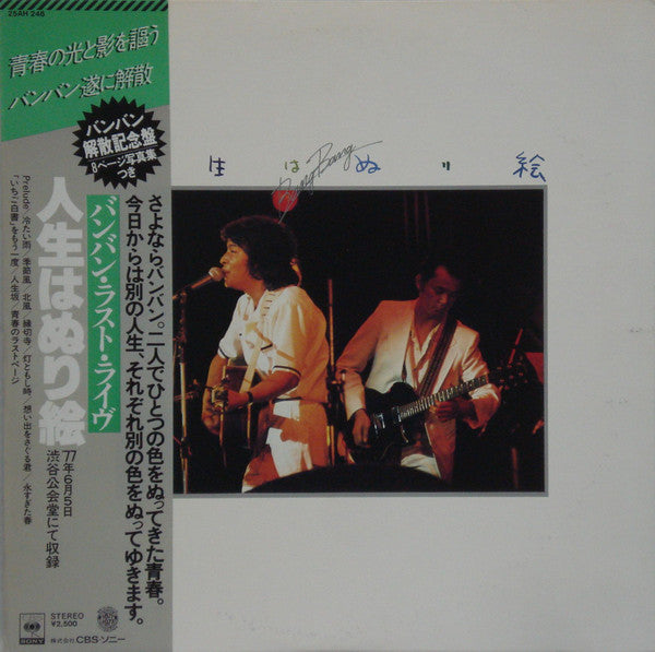 バンバン/人生はぬり絵　LP版レコード Buy バンバン: 人生は塗り絵- バンバン・ラスト・ライブ(LP