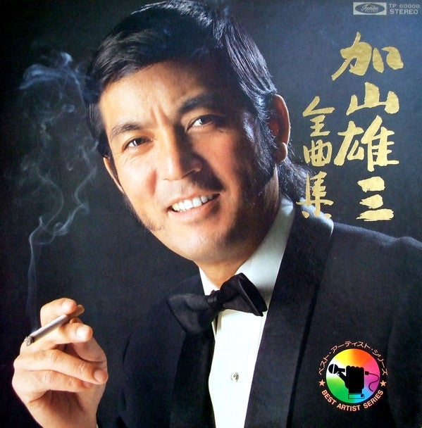 加山雄三 : 加山雄三全曲é›?(LP, Comp)