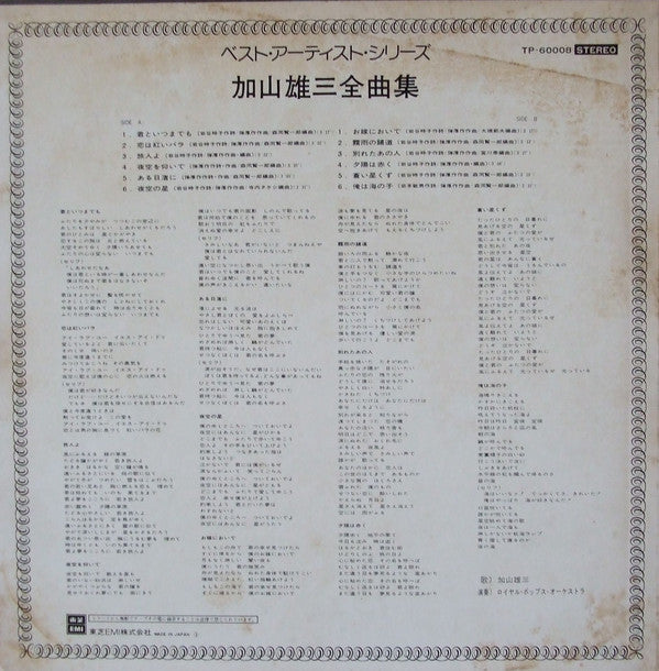加山雄三 : 加山雄三全曲é›?(LP, Comp)
