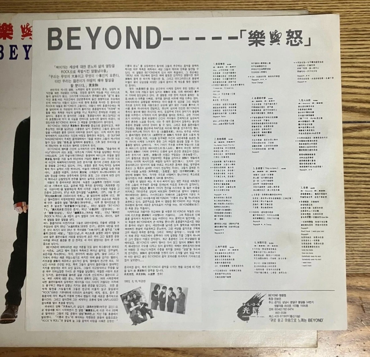 Beyond – 樂與怒 韓版 首版 黑膠唱片