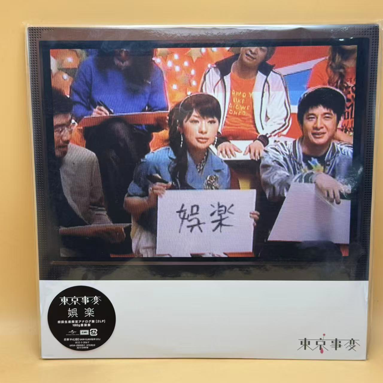 東京事変* - 娯楽 (2xLP, Album, Ltd, 180)