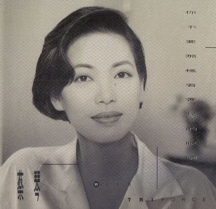 蔡琴 With Triforce (5) : 你不要那樣看著我的眼睛 (CD, Album, S/Edition, Dig)