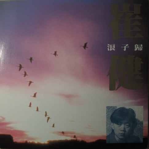 Cui Jian : 浪子歸 (LP, Album)