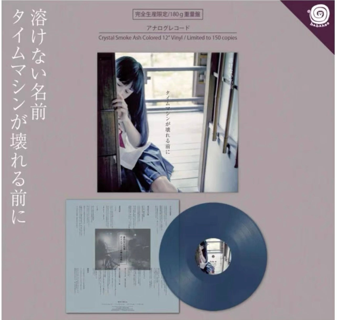 溶けない名前_タイムマシンが壊れる前に_colored_vinyl