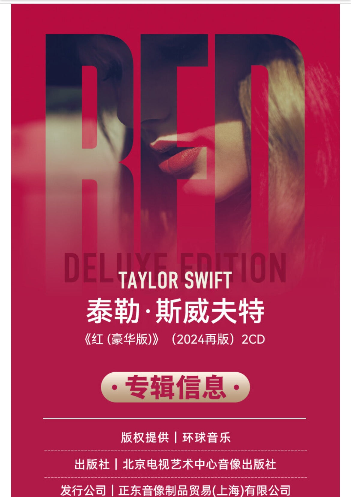 Taylor Swift - Red (Deluxe Edition), 2024 Reissue, 2CD Set. 泰勒斯威夫特《红（豪华版）》，2024再版，2CD套装。