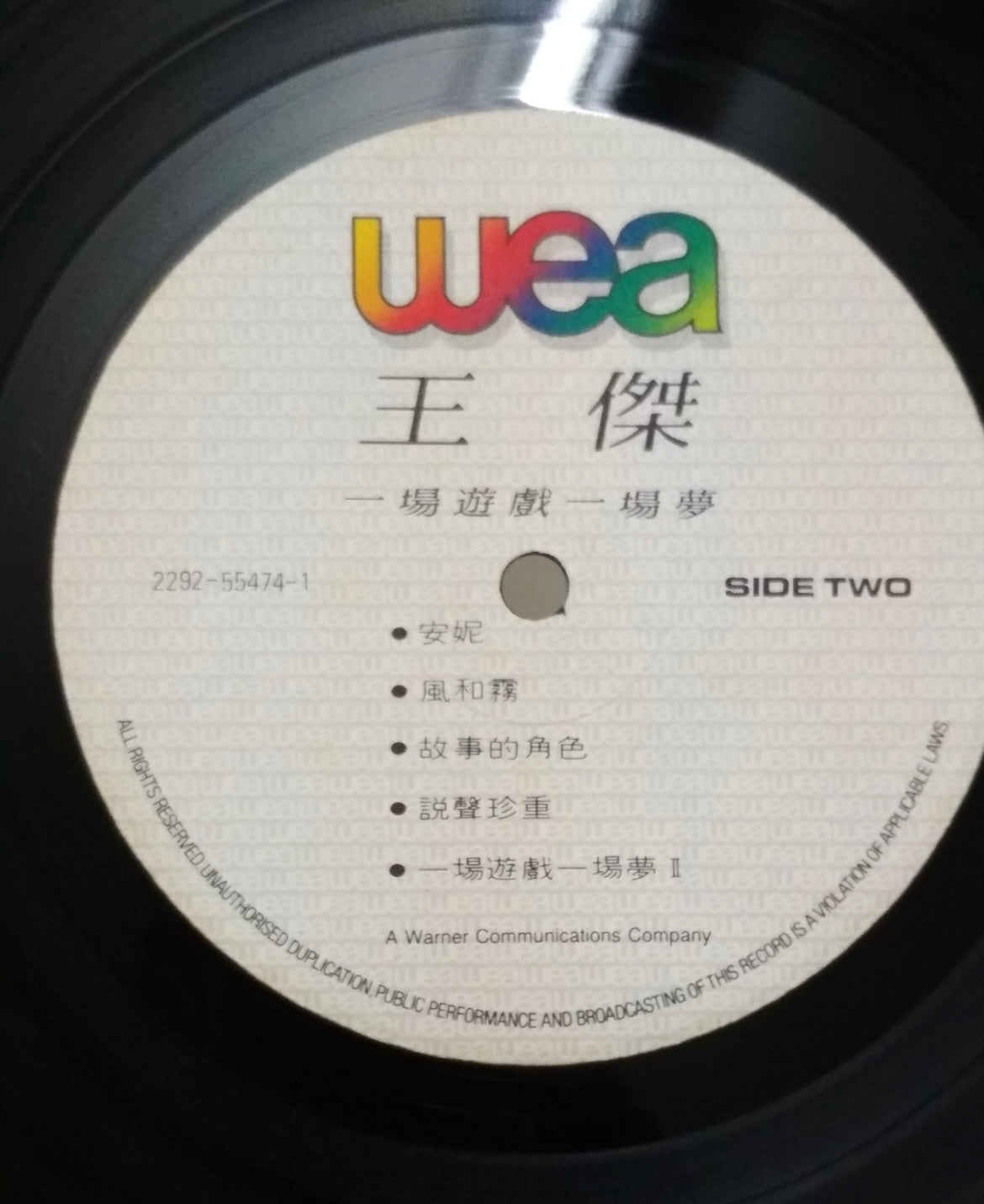 王傑《一場遊戲一場夢》黑膠唱片