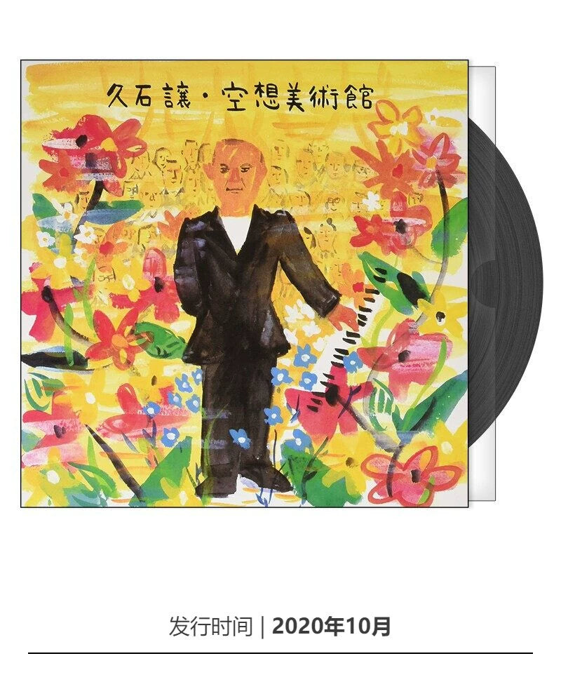 Hisaishi Jean Fantasy Museum 2LP vinyl album 12 "phonograph record  官方正版 久石让 空想美术馆 2LP黑胶唱片专辑 12寸留声机唱片