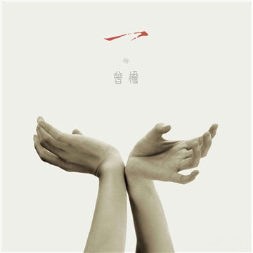 Zeng Yan - One 一 (Vinyl LP)