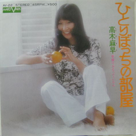 Masa Takagi : ひとりぼっちの部屋 (7")
