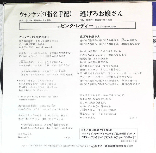 Pink Lady : ウォンテッド (指名手配) (7", Single)