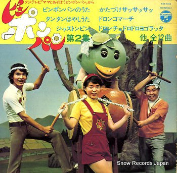 ピンポンパン : 第 2 集 (LP, Album)
