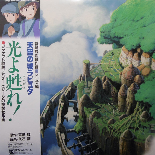 Joe Hisaishi : 天空の城ラピュタ ドラマ編 「光よ甦ã‚?ã€?(2xLP, Album)
