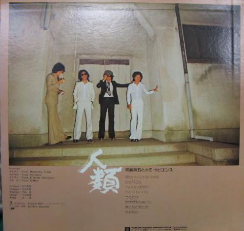 河島英五とホモ・サピエンス : 人類 (LP, Album)