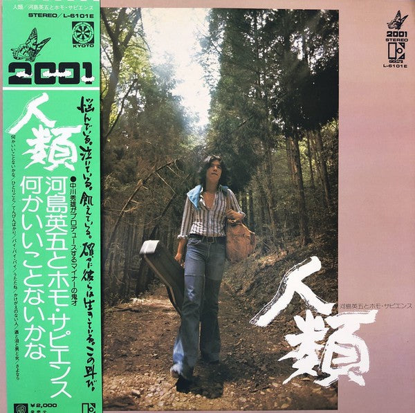 河島英五とホモ・サピエンス : 人類 (LP, Album)