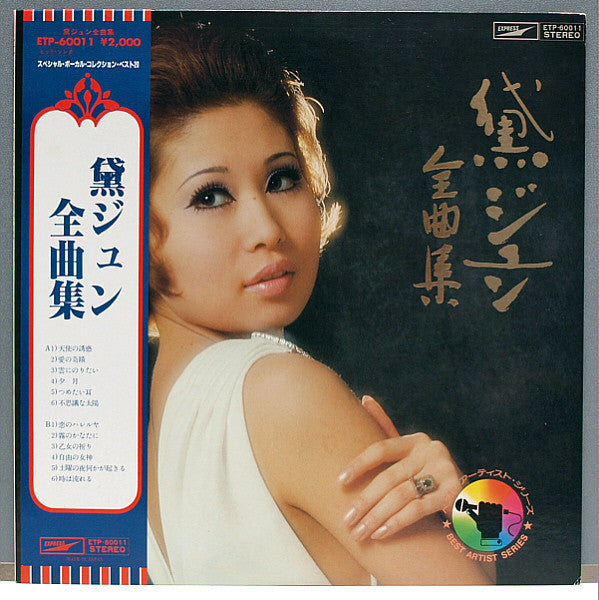 Jun Mayuzumi : 黛ジュン全曲集 (LP, Comp)