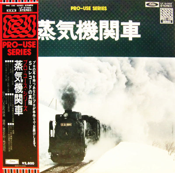No Artist : 蒸気機関車 (LP, Album, S/Edition)