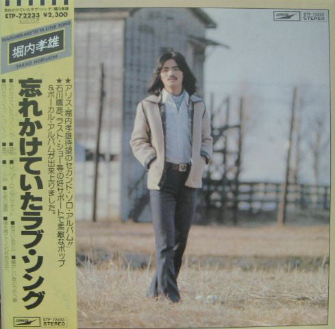 Takao Horiuchi : 忘れかけていたラブ・ソング (LP, Album)