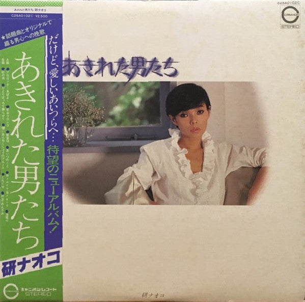 Naoko Ken : あきれた男たち (LP)