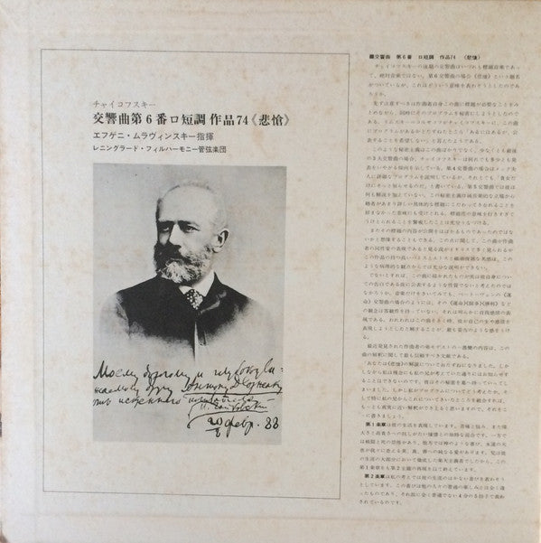 Pyotr Ilyich Tchaikovsky, Evgeny Mravinsky, Leningrad Philharmonic Orchestra : Symphony No. 6 In B Minor "Pathétique" (LP, Gat)