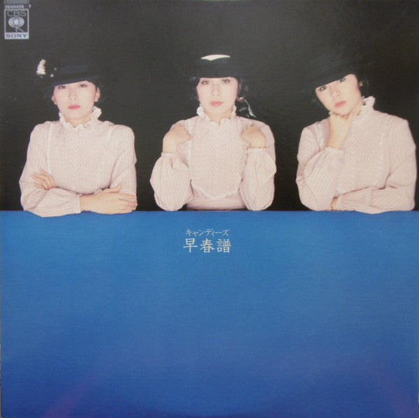 Candies (2) : 早春譜 (2xLP, Album, S/Edition)