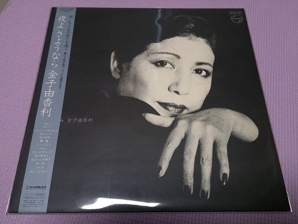 Yukari Kaneko : 夜よ さよなら (LP, Album)