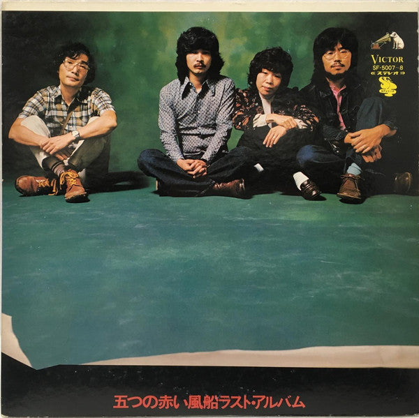 五つの赤い風船 : 五つの赤い風船ラスト・アルバム (2xLP, Comp)