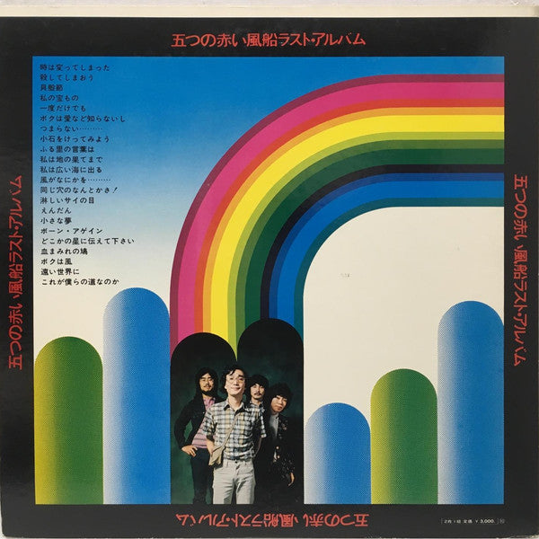 五つの赤い風船 : 五つの赤い風船ラスト・アルバム (2xLP, Comp)